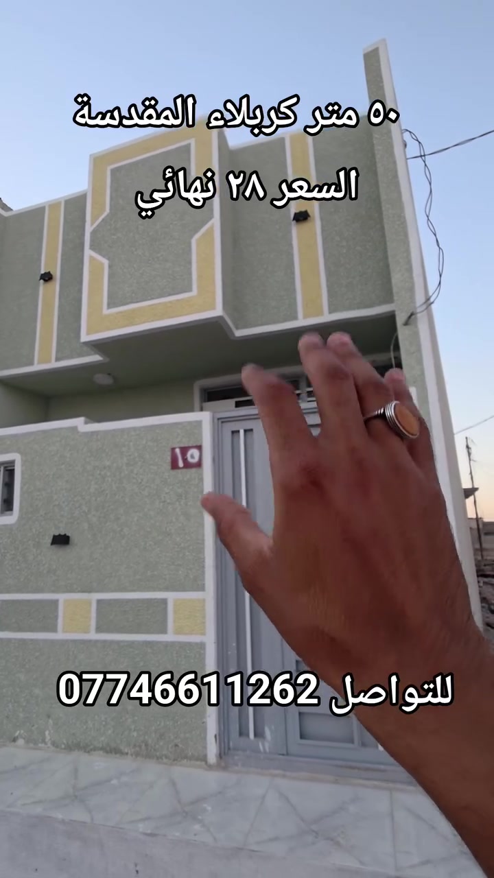 ٥٠ متر ركن كربلاء المقدسة قرب مجمع سيد سماعيل 
السعر النهائي ٢٨مليون يبعد عن الامام الحسين ع ١٠دقايق 
***********
***********
