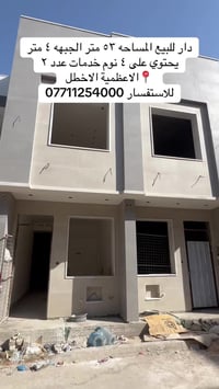 دار للبيع المساحه ٥٢ متر الجبهه ٤ يحتوي على ٤نوم وخدمات عدد ٢ موقع ممي...