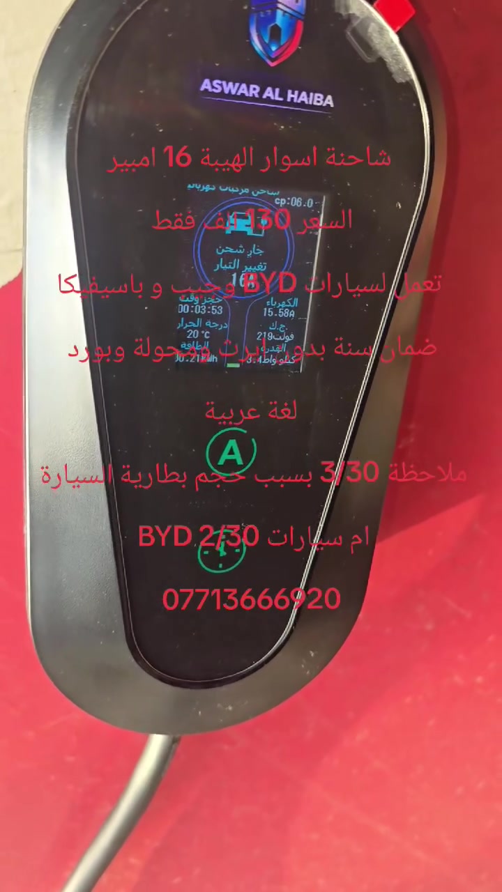شركة اسوار الهيبة العامة 
تقدم شاحنات سيارات BYD وجميع سيارات الكهرباء مع ضمان وافضل الأسعار 
العنوان بغداد الوزيرية قرب جامع النداء الاستفسار ***********
