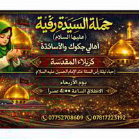 حملة السيدة رقية • زيارة كربلاء • ليلة رأس السنة