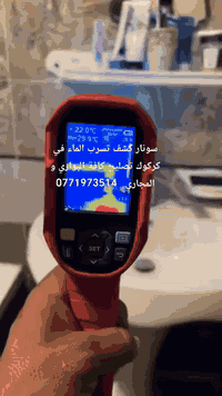 كركوك • بورجي • كشف تسرب الماء