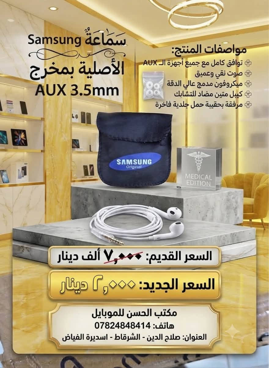 اجود انواع السماعات 
الاصلي سماعات جهاز اصلي شرط 

السعر ٢٠٠٠ دينار 

الموقع الشرقاط 
اسديرة تقاطع الفياض
***********
