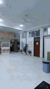 🔥🚨 لا تفوّت الفرصة 🚨🔥
معهد زرقاء اليمامة النموذجي يعلن عن
⚡️ مراجعة مركزة لنصف السنة ⚡️
📚 لجميع الطلبة
🔹 شرح واضح وسريع
🔹 تلخيص ذكي لأهم الأفكار
🔹 أسئلة متوقعة تمسك الامتحان
🔹 متابعة دقيقة لرفع المستوى والدرجات 💯
إذا تريد تطمّن على نتيجتك
وإذا تريد تدخل الامتحان وأنت واثق
هذا مكانك 🔥💪
📞 للاستفسار والتسجيل:
***********
***********
📍 العنوان:
الحيرة – قرب بلدية الحيرة
مقابل المتنزه
