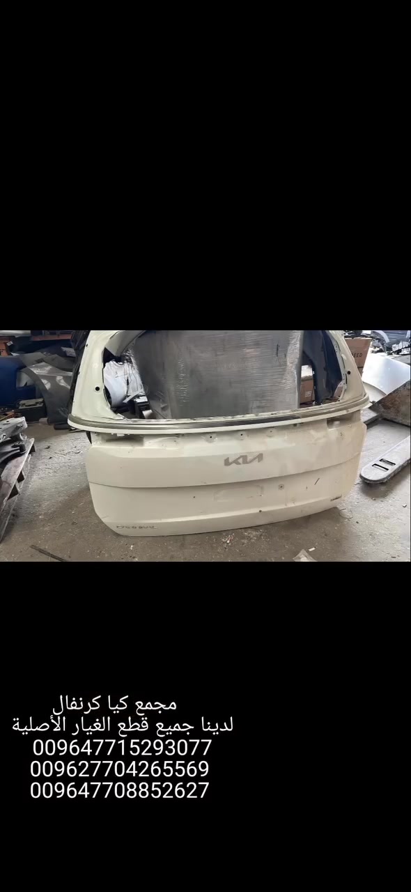 🚘✨ مجمع قطع غيار كيا كرنفال المتكامل ✨

✅ قطع غيار أصلية 100%
✅ أسعار منافسة
✅ توصيل سريع وآمن

📢 تابع صفحتنا ليصلك كل جديد من العروض والخصومات وقطع الغيار المتوفرة أولًا بأول.

📞 للاستفسار والأسعار:
☎️ ***********
☎️ ***********
☎️ ***********
