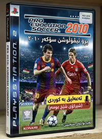 بيس 2010 • تعليق كوردي • PS2