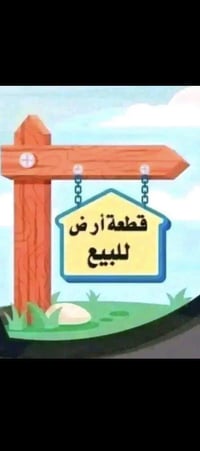 قطعة أرض للبيع 100متر /5في 20 رقم العقار 8427 خلف كفاءات السيدية وحي ا...