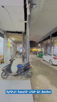 أبو جنات • ملابس شبابية • ملابس رجالية