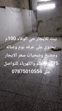 بيت للأيجار حي الوفاء 100م يحتوي على غرفه نوم وصاله ومطبخ وصحيات سعر الايجار 275مع الماء والكهرباء للتواصل ***********
