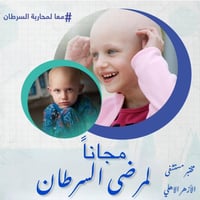 مستشفى الأزهر الأهلي • فحوصات سرطان مجاناً • الناصرية ذي قار