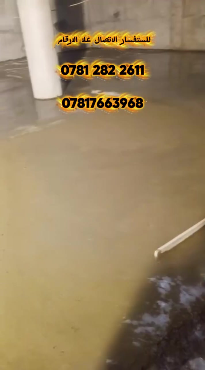 شركه الزعيم لعمل السكريد وتصفير الارضيات بجوده عاليه للستفسار مراسله الصفحه اوتصال علا الرقم ***********
