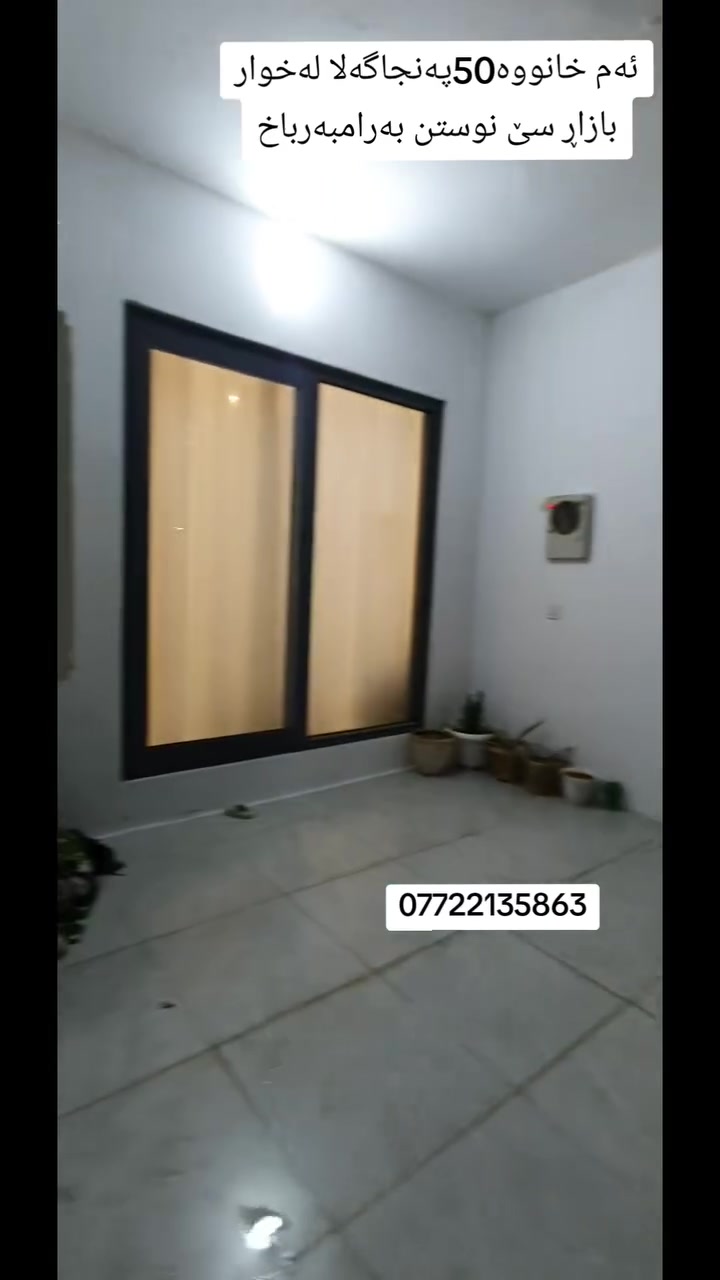فرۆشتنی خێراا ئەم خانووە 50گەلا لەخواربازاڕ بەرامبەرباخ سێ نوستن ومیوان ومطبخ وگەراج طابو
***********  #دەستی #هەرزانی #عقارات
#خانوو
