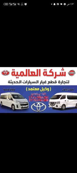 شركه العالمية🌏 لقطع غيار الهايس ونسيان العنوان كسره وعطش المدخل الثاني قرب عباس السلطاني ابو جام 
***********
***********
