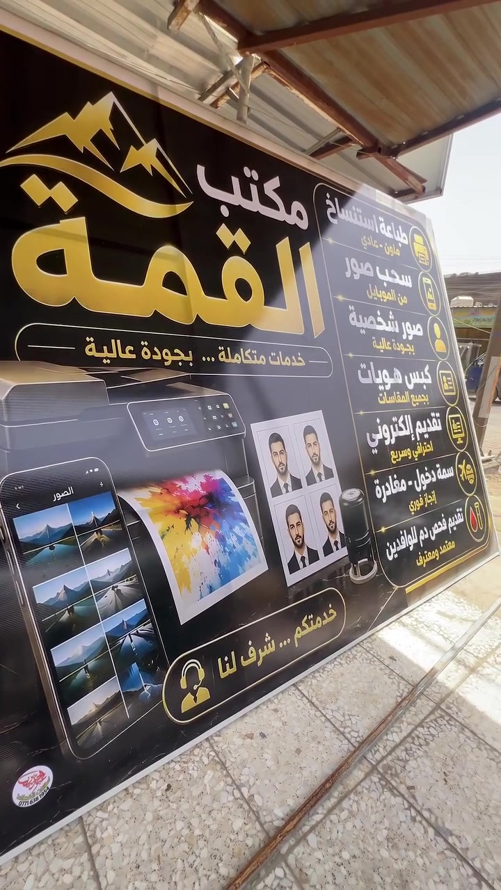 مطبعة الخطاط عبد الحسين لطباعة كافة الإعلانات التجارية 
تغليف واجهات 
المحلات سوبرماركت مطاعم
وعيادات وصدليات والمراكز التجارية 
🛑ستيكر ميش (سي ثرو)
 🛑ستيكر عادي لاصق 
،🛑قطعه وإعلانات ضؤئية 
🛑فلكس بنر وساين 
🛑رول اب 
العنوان بغداد الكمالية 

شارع المصرف قرب حسينية الحكيم 

*********** #بغداد #الخطاط #طباعة #العراق #دقة #اعلانات #اكسبلور
