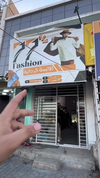 محل ملابس كامل للبيع وسعر ايجار المحل فلس ونص جاهر من كلشي الشراي يخاب...