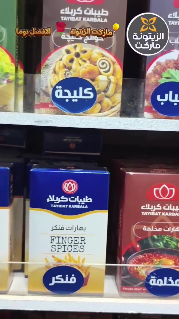 في ماركت الزيتونة .. نوفر لكم جميع احتياجات العائلة اليومية 🛒💚
🧂جميع التوابل والبهارات التي تحتاجيها في الطبخ
📍 زورونا واستمتعوا بتجربة تسوق مريحة ومميزة
🛒 ماركت الزيتونة للتسوق — كل ما تحتاجه العائلة في مكان واحد
بغداد - حي الاعلام - شارع البدالة / مجاور المسبح المغلق
خدمة التوصيل  : ***********  -  ***********
