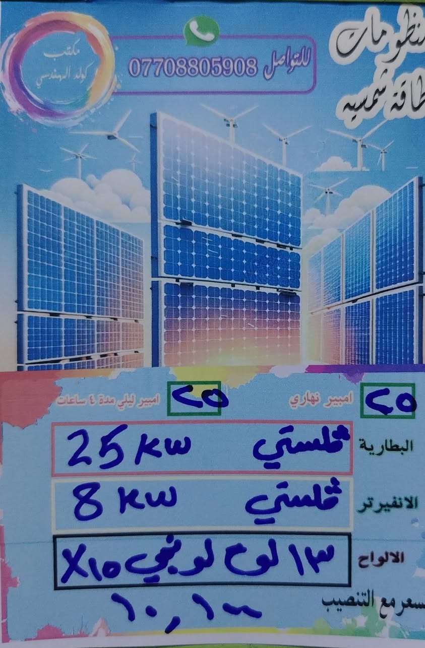 السلام عليكم ورحمة الله وبركاته مجموعه من عروض الطاقات الشمسيه لدى مكتب كولد الهندسي للطاقه
ضمان استبدال خمس سنوات البطاريه والانفيرتر
الألواح لونجي ٦٥٠
المواد الباقيه من أرقى المناشئ
ضمان التجهيز النهاري والليلي
صيانه دوريه للمنظومه
للتواصل والاستفسار التواصل عبر الواتساب ***********
المهندس مهند البياتي
السلام عليكم ورحمة الله وبركاته مجموعه من عروض الطاقات الشمسيه لدى مكتب كولد الهندسي للطاقه
