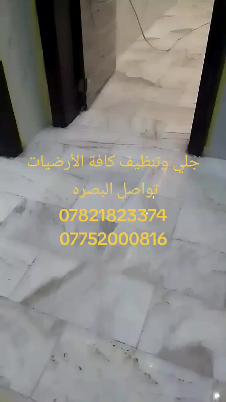 جلي وتنظيف كافة الأرضيات تواصل 
***********
***********
