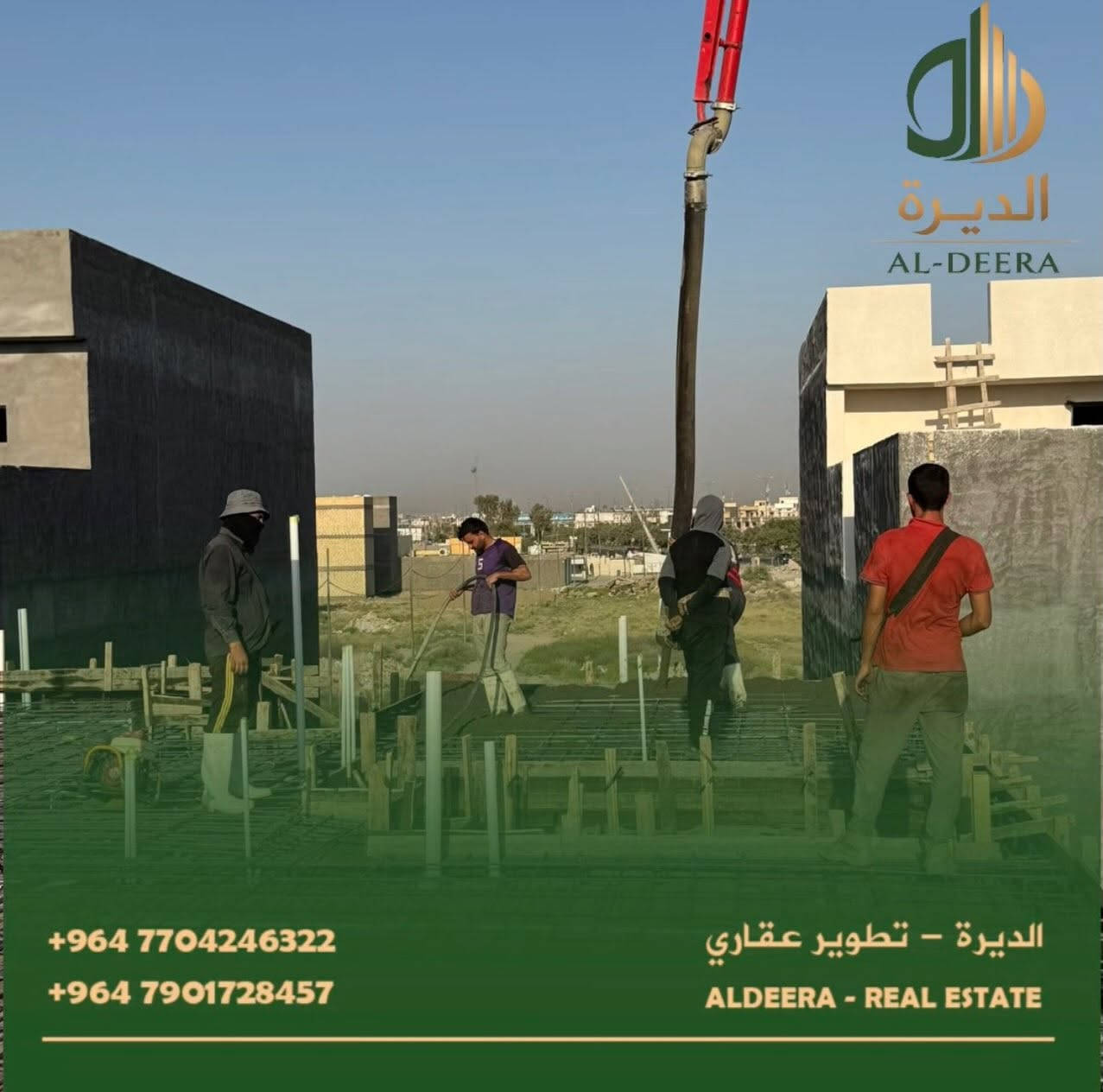 🏗️ بداية متينة… تعني بناءً يدوم.

جانب من أعمال تنفيذ وتسليح الهيكل الإنشائي، وفق المواصفات الهندسية المعتمدة، مع الالتزام بالدقة في التنفيذ وجودة المواد المستخدمة في جميع مراحل العمل.

في الديرة نؤمن أن أساس كل مشروع ناجح هو التنفيذ الصحيح من أول خطوة وحتى التسليم.

للاستفسار ولمزيد من المعلومات، يُرجى زيارة مقرنا الكائن في:
سريع الغزالية - مدخل منطقة البكرية 

أو التواصل معنا عبر:
***********
***********
حجي فؤاد الگرطاني

💫 متواجدون في بغداد (الغزالية - حي الجامعة - الداوودي)

#الديرة #عقارات #العراق #بغداد
