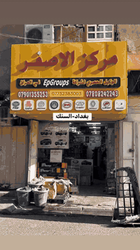 صدر تيكو ضمان شهر اصلي 
مركز الاصفر - لتجارة قطع غيار السيارات
#امير_العمران
تتوفر جميع قطع غيار السيارات الاصلية
‏🇨🇳 الصيني و 🇮🇷 الايراني
❤️للأستفسار التواصل واتساب او ماسنجر❤️
شيري-فاو-جيتور-برليانس-BYD-بيجو-سايبا-جيلي-ليفان-سمند
📍فروعنا في بغداد:- 
الاول بغداد/ السنك-دخول من شارع رشيد
الثاني بغداد/ البياع- حي الصناعي حيدر العمران
جملة & مفرد
🔥اسعار تنافسية
👌🏻الجودة عنوانا
🚚 تتوفر خدمة توصيل لكل العراق
***********
***********
📍موقعنا على googl map👇🏻
https://maps.app.goo.gl/RLZsYYnypYCZjx9PA?g_st=iwb
