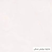 برسبوليس 100&100 بورسلين حقيقي نانو بوليش تجدونة لدينا في سراميك ناكسو...