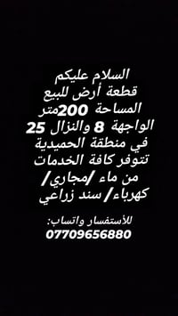 قطعة ارض • ارض للبيع • الحميدية • ارض 200 متر • ارض سكنية • اراضي للبي...