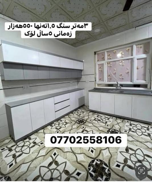 هەرزانی و تاڵانی لای ئیمەیە / بەناوی خودا /گەورەترین داشکان لە تەواوی کوردستان
باوی ئەوە نەما پارەی زۆری پێ بەی وەرەبۆلای ئێمە -کەوانتەرێک لەم جۆرە 3مەتر سنگ 1.5 بەردی سەر سنگەکەشی لەگەڵە بەموادی Mdfبۆت دروست دەکەین 

زەمانی 5ساڵی دەکەین بەهەر ڕەنگو دیزاینک بتەوێ بۆ دروست دەکەم 
تەنها بە 550هەزار /
گەیاندن مان هەیە 
بۆ هەموو کوردستان ئەدمین❤️ *********** ژم ئاسیا وەتس ئاب و فایبرەی لەسەرە 📞
پەیجی فەیزبووکی ئێمە///.  ماڵی سوڵتان
