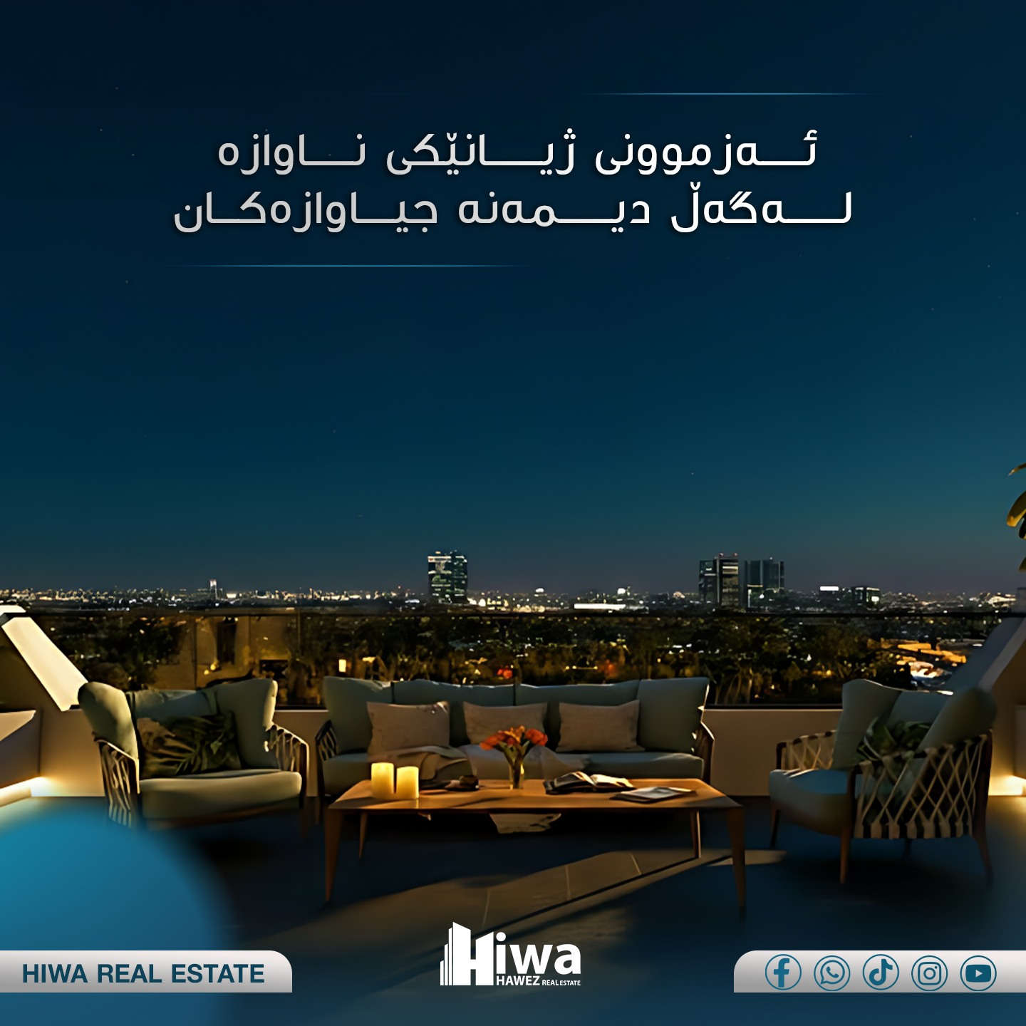 Tulip Tower
-------------

گەورەترین پارکی شار لەبەر دەم ماڵەکەت بێت، یانی هەموو بەیانییەک هەلی وەرزشکردن و پیاسەیەکی تەندروستت هەیە. لە تولیپ تاوەرز، پارکی سامی عەبدولڕەحمان بووەتە باخچەی تایبەتی ماڵەکەت

بە پێشەکی 25٪

گشت ڕووبەرەکانی لامان بەردەستە
 ڕووبەرەکان:
-----------
97M--1+1
103M--1+1
158M--1+1
---
194M--2+1
197M--2+1
236M--2+1
--
230M--3+1
238M--3+1
--
240M--4+1
255M--4+1
-------------------
ناونيشان: هەوليّر - شەقامى 40 مه ترى - به رامبەر پاركى سامى
عبدالرحمن

بۆ زانیاری زیاتر یان ناو تۆمارکردن
***********
--------------------------------------------
عربی:
وجود أكبر حديقة في المدينة على مقربة منك يتيح لك فرصة ممارسة الرياضة والتنزه كل صباح. في أبراج توليب، أصبحت حديقة سامي عبد الرحمن حديقتك الخاصة

دفعة أولى ٢٥٪

المساحات:
------------
97M--1+1
103M--1+1
158M--1+1
---
194M--2+1
197M--2+1
236M--2+1
--
230M--3+1
238M--3+1
--
240M--4+1
255M--4+1
-------------------
العنوان: اربيل - شارع 40 متر - مقابل حديقة سامي عبد الرحمن

 للمزيد من المعلومات أو للتسجيل
***********
