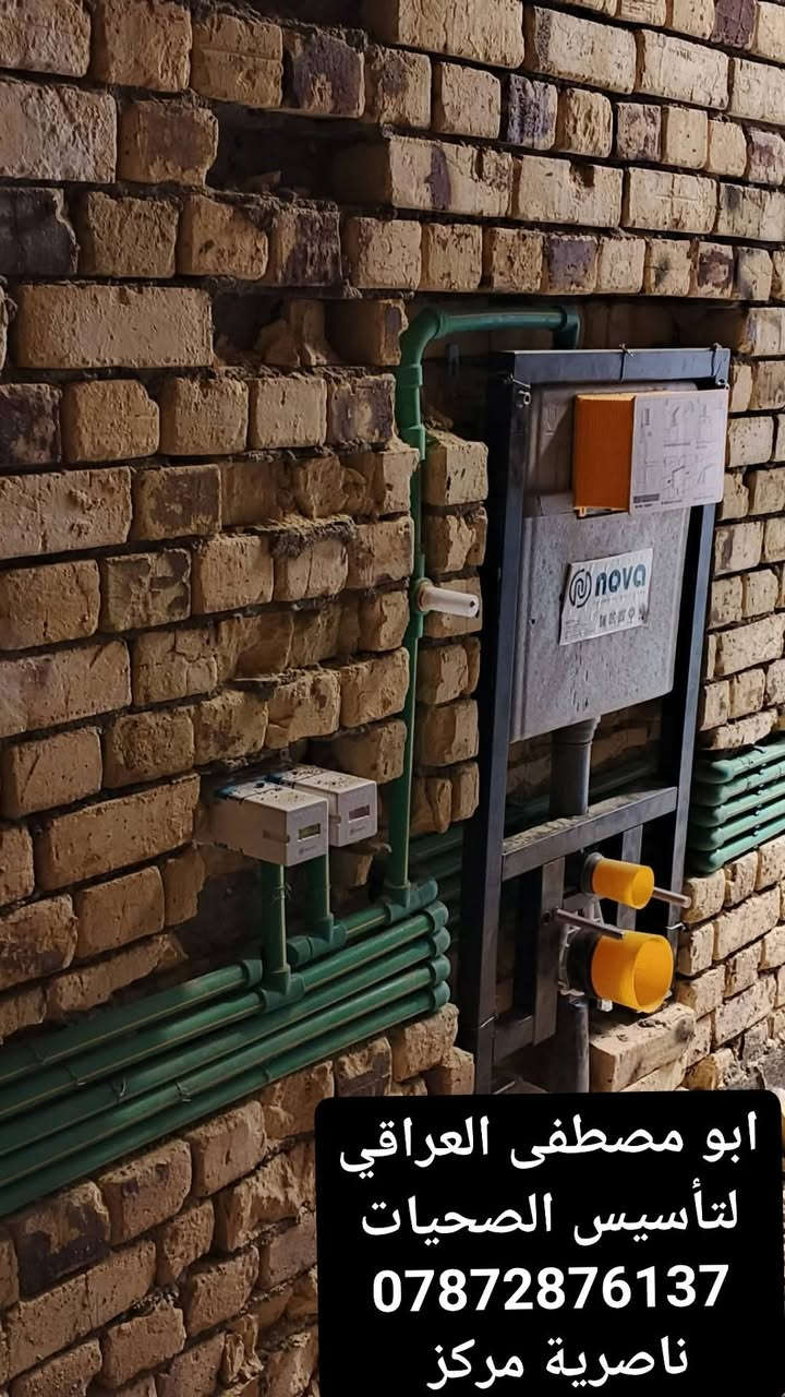 تأسيس ماي ومجاري شغل مرتب وع فحص ماي ومجاري وغاز تأسيس خلاطات دفن غربيات تعليك طرادات دفن كاكات كلاس صحيات عامه ابو مصطفى العراقي. 
ناصرية مركز ***********
