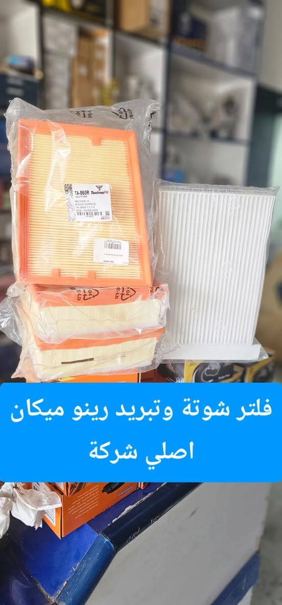 رينو_ادوات_صيانة
رينو تستحق الأفضل.. وأنت تستحق راحة البال! 🚗
​تعلن محلات اليسر عن توفر فلاتر شوتة وتبريد لجميع سيارات الرينو( ميكان ، كوليوس،  داستر،  فلاونس،  سمبول ، لوكان )

اذا تبحث عن الأدوات الممتازة للحفاظ على السيارة زورو موقع المحل في الكرادة شارع المحكمة
أو التواصل عن طريق رقم الهاتف او وسائل التواصل 
***********
#رينو_ادوات_صيانة
