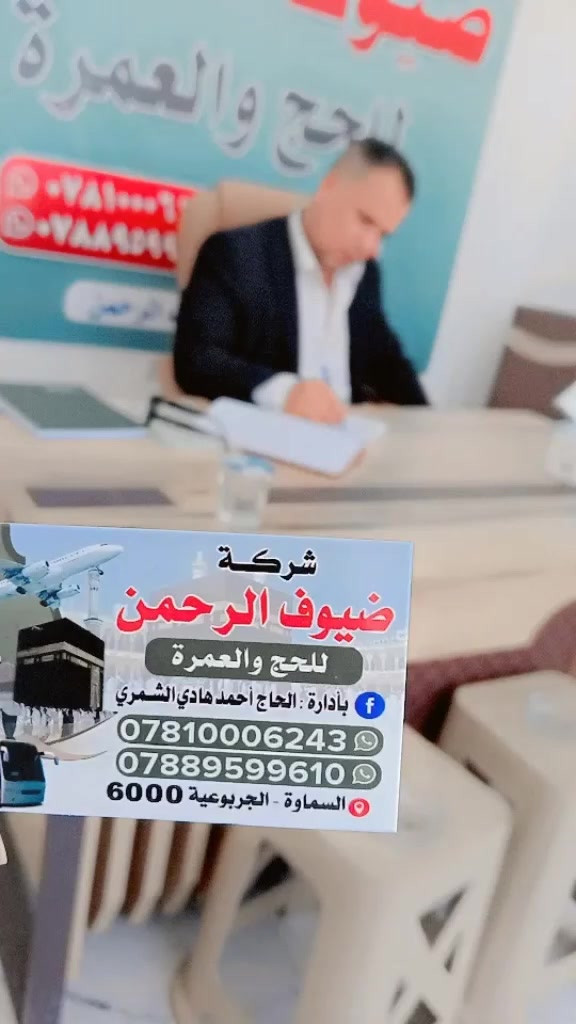 ✨ السلام عليكم ورحمة الله وبركاته ✨
يُعلن مكتب ضيوف الرحمن للسفر الديني#
عن تسيير رحلة إيمانية خاصة إلى النجف الأشرف وكربلاء المقدسة
في يوم عرفة المبارك#
🔹 زيارة مرقد أمير المؤمنين الإمام علي (عليه السلام)
🔹 إحياء أعمال وصلاة ليلة عرفة بأجواء روحانية مباركة#
🔹 المبيت في كربلاء المقدسة
🔹 زيارة الإمام الحسين وأخيه أبي الفضل العباس (عليهما السلام)
🚌 النقل بسيارات حديثة ومكيفة
🤍 خدمة وتنظيم طيلة الرحلة
📍 الأجور: 15000 دينار فقط
📍 الانطلاق: يوم عرفة#
للاستفسار والحجز مراجعة مكتب ضيوف الرحمن
أهلاً وسهلاً بضيوف الرحمن 🌹


**إذا كنت صاحب هذا الإعلان وتريد حذفه لأي سبب، رجاءا أرسل رسالة إلى الدعم الفني**