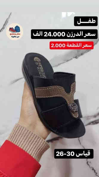 شحاطه طفل سعر الدرزن 24الف
يوجد توصيل لجميع المحافظات 🇮🇶
للحجز خاص او واتساب ***********
رابط قناة التلكرام لكافه الموديلات 
https://t.me/ALSMURD75
