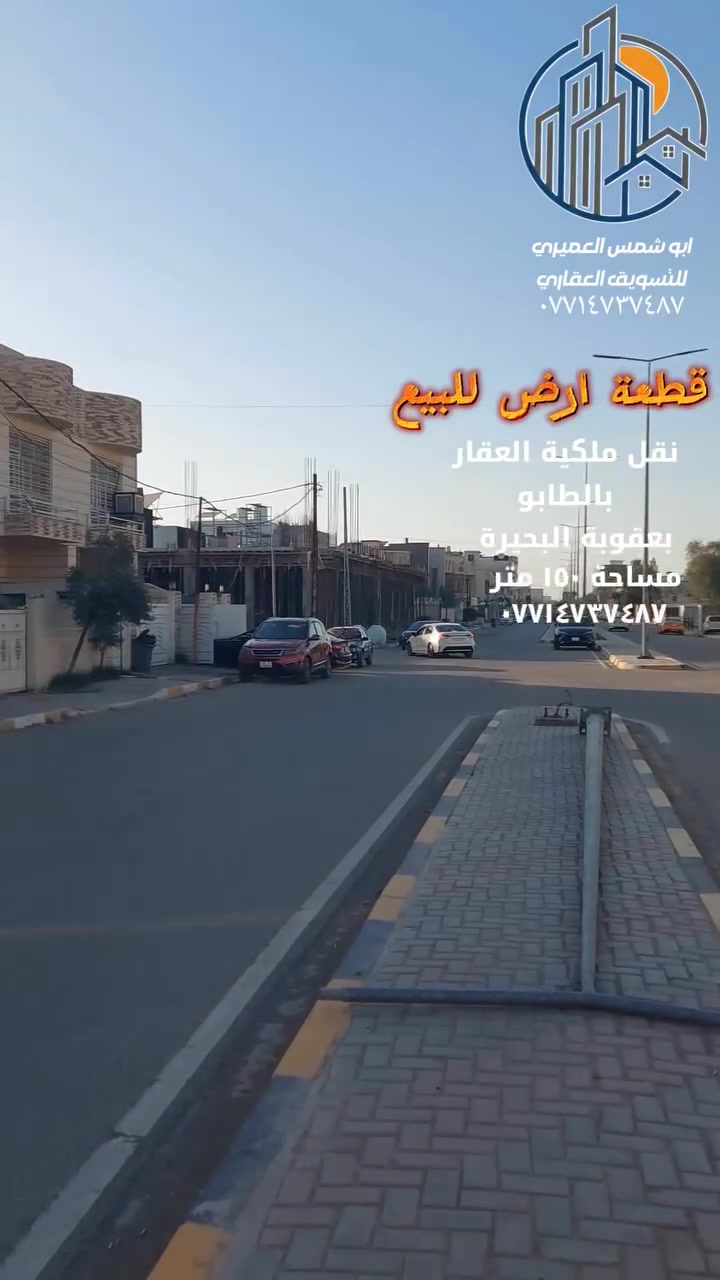 🏖 قطعة أرض للبيع ✅️ الموقع بعقوبة البحيرة ✅️ خدمات كاملة ✅️ موقع مميز 
✅️ نقل ملكية العقار في دائرة الطابو 
🔥 فرصة سكنية ومميزة لا تعوض 🔥 
🔺️ مساحة ( ١٥٠ ) متر 
🔺️ واجهة ( ٦ × ٢٥ ) متر
☎️ لمعرفة السعر لطفا التواصل بالخاص ☎️
للاستفسار مع مكتب نجاح العميري للعقار ☎️
 موقع المكتب ⬅️ مدخل العزات مجاور اسواق نوتيلا الغذائية 🛒 او التواصل على الماسنجر او الواتساب على الرقم *********** 📞📞

