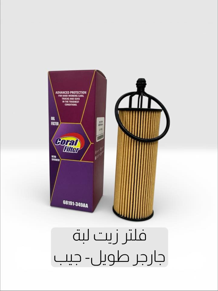 🔥 عرض لفترة محدودة – لا يفوّت! 🔥

حافظ على محرك سيارتك بأعلى أداء مع
فلاتر زيت Coral Filter الأصلية ✅

✔️ أفكو
✔️ لِبة سورنتو 2021
✔️ جارجر طويل – جيب
✔️ جارجر قصير
✔️ سوناتا – أوبتيما – النترا
✔️ ستاركس
✔️ كامري

🔧 تنقية عالية – حماية أقوى – عمر أطول للمحرك
مصممة لتحمّل أقسى ظروف التشغيل 💪

⏳ العرض لفترة محدودة فقط
📦 الكميات محدودة
💰 أسعار خاصة قبل نفاد المخزون

📩 راسلنا الآن أو اترك تعليق
ولا تضيع الفرصة على سيارتك 🚗🔥

#CoralFilter
#فلتر_زيت
#عناية_بالمحرك
#عرض_خاص
#قطع_سيارات


**إذا كنت صاحب هذا الإعلان وتريد حذفه لأي سبب، رجاءا أرسل رسالة إلى الدعم الفني**