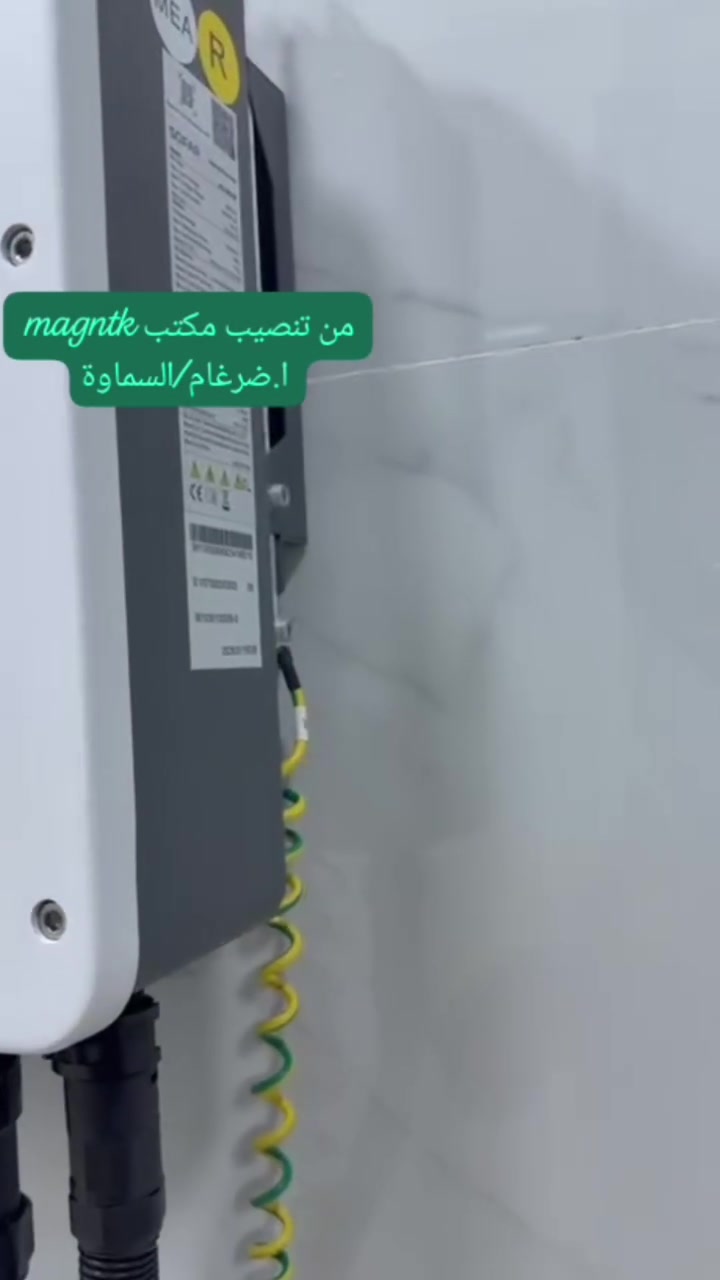 منظومة سوفار ، مواصفات عالية و كلفة مناسبة 💪🚀💯

من تنصيب مكتب Magntk Group في محافظة المثنى 💯

🔋 أداء موثوق
 ⚡ كفاءة عالية
 🛡️ ضمان وجودة معتمدة

شركة سولتيك Solatech الموزع الرئيسي في العراق 🇮🇶 🇮🇶. 

📞 ***********

#Dyness #SOLATECH #SolarEnergy #EnergyStorage #كربلاء #بطاريات_داينس #الطاقة_الشمسية
 #داينس 
#سوفار 
#سولس
