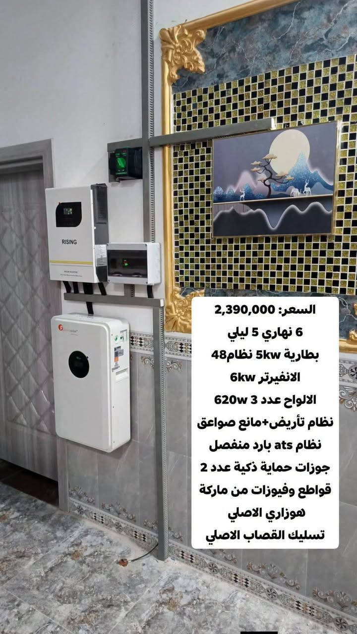 عميلنا الجديد:  عبدالله ياسين محمد/ الزوية... (الف مبارك ان شاء الله)✨

مواصفات النظام:
البطارية: 15 كيلو (ماركة #Felicity).
العاكس (إنفيرتر): 6 كيلو (ماركة #Felicity).
الألواح: 7 ألواح بقدرة 620W (ماركة #Jinko).

ما يميز تركيباتنا:
توفير نظام #تأريض #ومانع_صواعق لحماية أجهزتك.
نظام (ATS) لفصل التيار تلقائياً (بارد منفصل).
استخدام أفضل مواد الحماية (قواطع، فيوزات، جوزات، من ماركة #هوزاري الأصلية).
تأسيس وتوصيلات احترافية من ماركة #القصاب الأصلية.

للحجز والاستفسار:
📞 ***********
