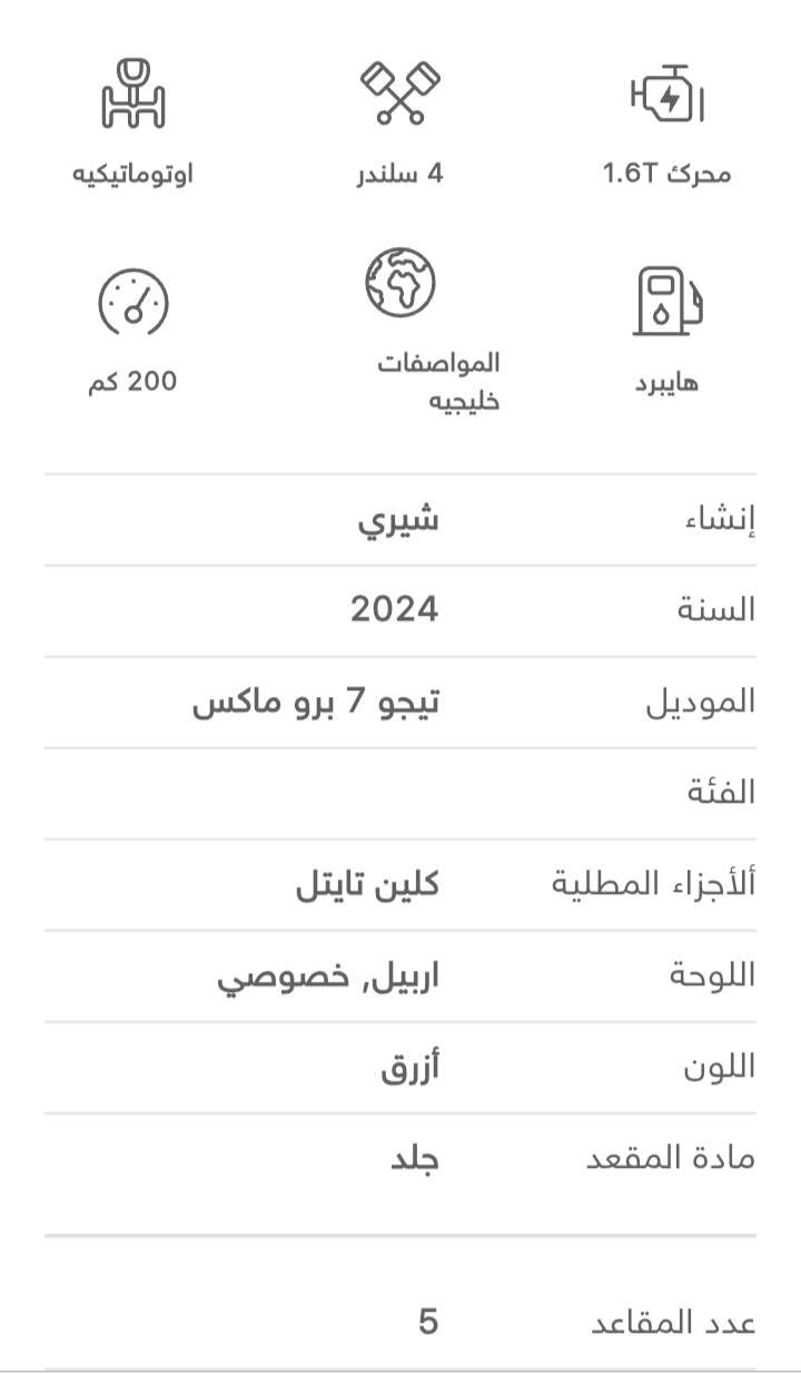 السلام عليكم شيري للبيع موديل 2024 للاستفسار الاتصال على الرقم ***********
