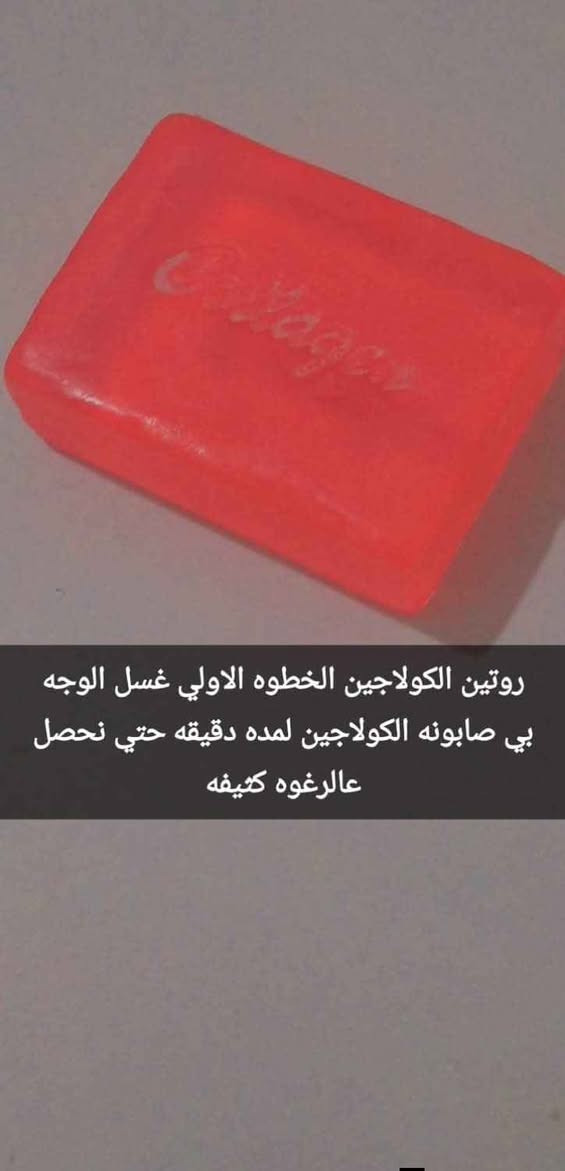 صابون تفتيح الكولاجين بالإضافة إلى فيتامين C وE 
 يحتوي على زيت بومان والكولاجين القابل للذوبان والأربوتين – يحافظ على رطوبة البشرة – تفتيح البشرة – يساعد على إزالة الشوائب من الوجه بالإضافة إلى تنظيف البشرة – ترطيب البشرة الجافة – تبدو البشرة مشدودة – ينعم ويجعل البشرة متوهجة بغداد, العراق


**إذا كنت صاحب هذا الإعلان وتريد حذفه لأي سبب، رجاءا أرسل رسالة إلى الدعم الفني**