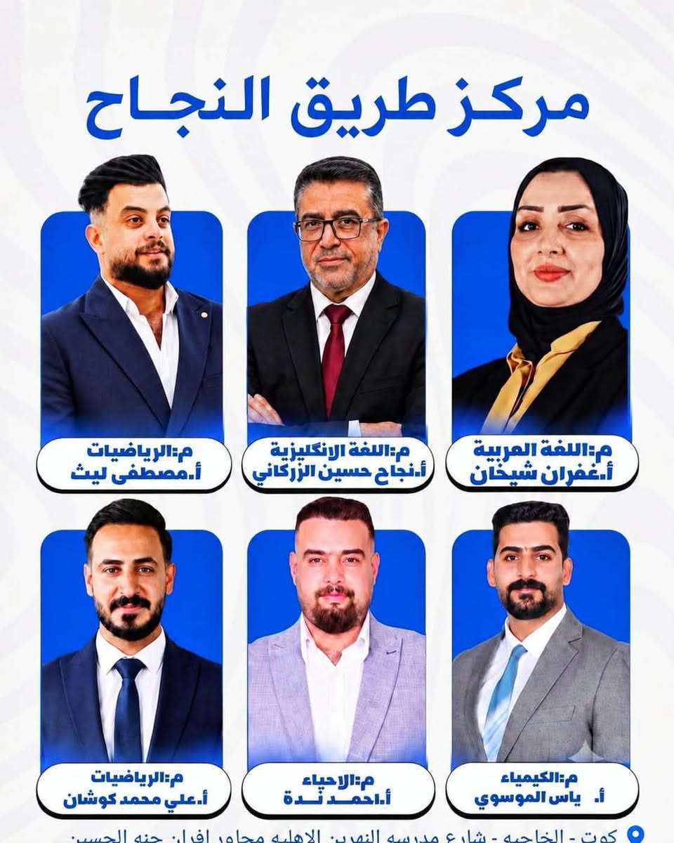 يعلن مركز طريق النجاح لدورات التقويه عن فتح دورات لطلاب الدور الثاني والدخول الشامل للصف الثالث المتوسط والسادس
 الاعدادي  
واسط - الكوت - الخاجية - شارع مدرسة النهرين الأهلية - مجاور أفران جنة الحسين.
📞 للاستفسار والتسجيل

***********
 مركز طريق النجاح للدورات في واسط 
#دروس_خصوصية #تفوق #العراق
