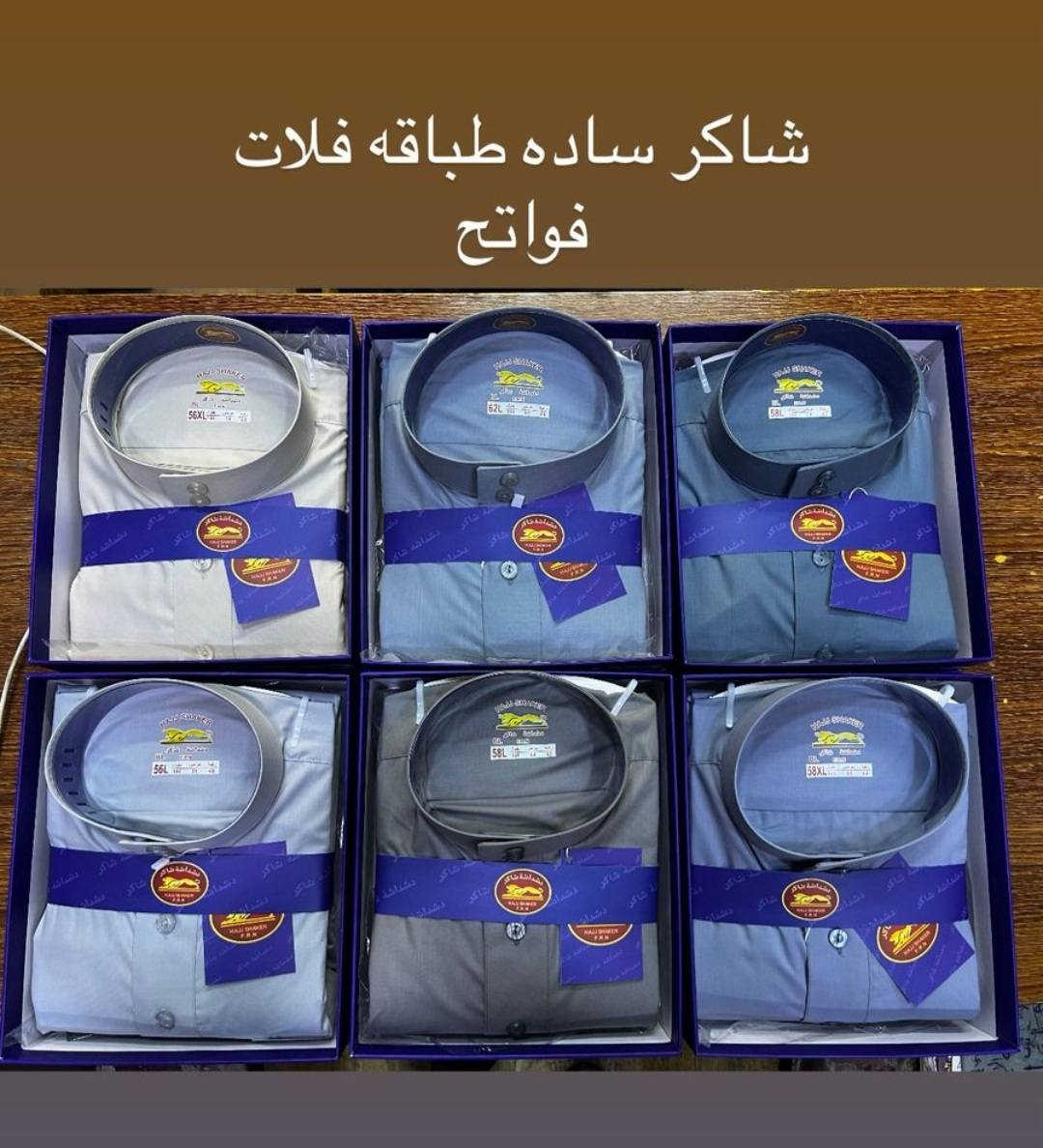 بسم الله الرحمن الرحيم 

تم بعون الله افتتاح الموسم الصيفي 
(دشداشة شاكر)
الموديلات 
- رسمي ياخه فلات وبزمه 
-رسمي دكمه فلات وبزمه
-بلانكت طباقه فلات وبزمه
-بلانكت دكمه فلات وبزمه


**إذا كنت صاحب هذا الإعلان وتريد حذفه لأي سبب، رجاءا أرسل رسالة إلى الدعم الفني**