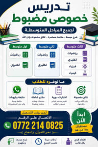 دروس خصوصية • متوسطة • حي الحدباء