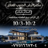 الي يريد قطعة بمقاطعة 2/ 10 ومقاطعة 3/ 10 وقطع المالكي ومقاطعة 1/2 يرا...