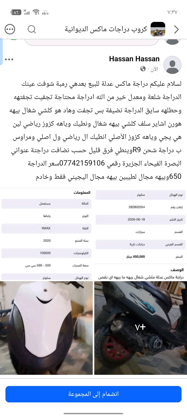 سلام عليكم ماكس عدلة للبيع بعدهي رمبة شوفت عينك الدراجة شلعة ومعدل خير من الله مكينتهه تشلع الكاع بس ناقصهه تجفيت باقي التفاصيل بل صورة عنواني البصرة الفيحاء الجزيرة رقمي ***********سعرهه650وبيهه مجال يجي وياهه كزوز رياضي ولبلادي وخ
ادم