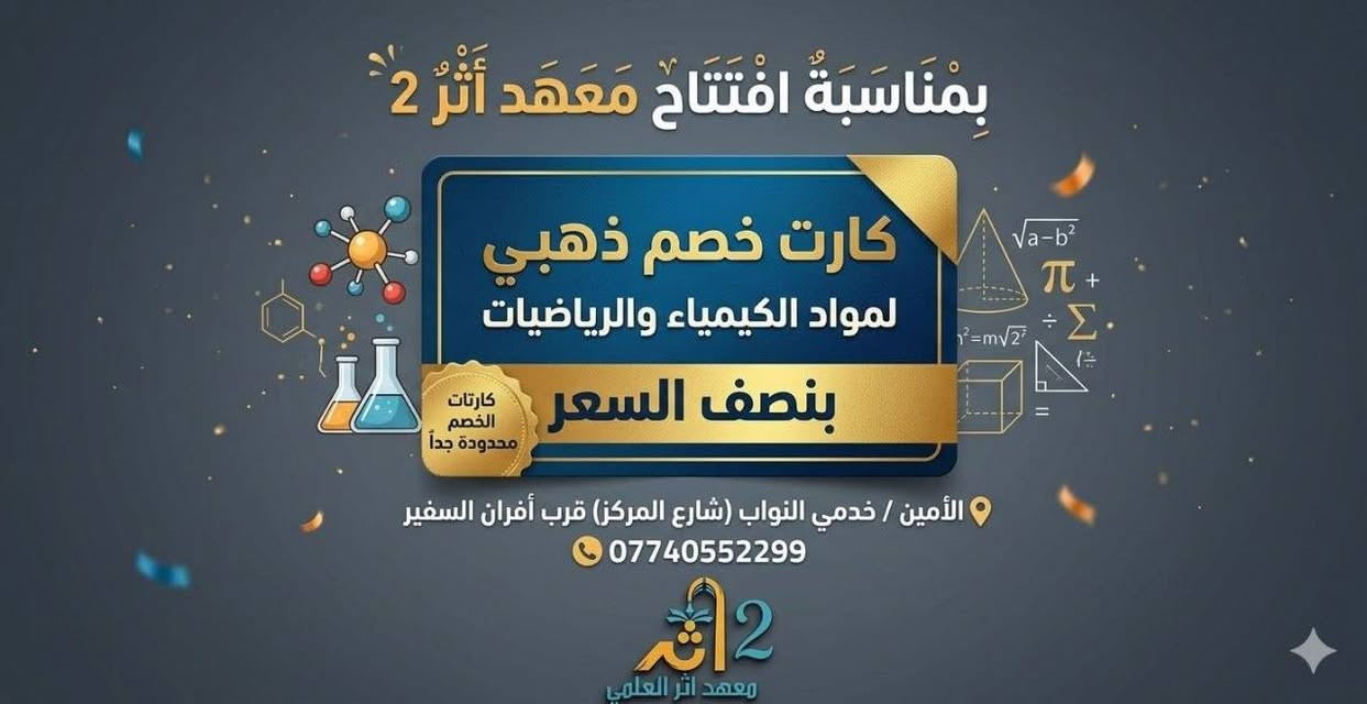 إعلان هام لطلبة السادس الإعدادي 📢

إلـى الطلبة المقبلين على السادس الإعدادي ✨يُعلن ✨معهد أثر✨ بمناسبة افتتاح الفرع الثاني عن إطلاق خصومات مميزة تشمل جميع المواد الدراسية 📚🔥

✅ كادر تدريسي متميز✅ متابعة مستمرة للطلبة✅ أجواء دراسية منظمة ومريحة✅ خصومات خاصة لفترة محدودة

📍 الفرع الأول: بغداد / شارع الأرامل📍 الفرع الثاني: بغداد / شارع المركز / قرب أفران السفير

📞 للاستفسار والتسجيل:***********

سجّل الآن وابدأ طريق التفوق ويانه ✨#معهد_أثر #السادس_الإعدادي #دفعة2027 #بغداد #النجاح_يبدأ_من_أث
