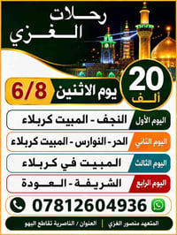رحلات الغزي • ٨/٦/٢٠٢٦ • نجف كربلاء
