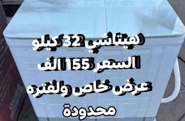 تحطيم الاسعار للغسالات💥💥💥 هدايا وخصومات
هيتاشي ٣٢ كيلو فقط بسعر 155 الف
غسالة هيتاشي ٣٨ كيلو بسعر 175 الف
غسالات هيتاشي المتانه والامان عروض تخفيض
اقوى العروض لفتره محدوده وبضمان حقيقي
توصيل بغداد مجانا ويوجد توصيل لكافة المحافظات
وعدم دفع المبلغ قبل استلام وصل الضمان وفحص المنتج موقعي داخل بيتك
دبل ماطور نحاس الحوض يسع لغسل بطانية نفرين 
للحجز مراسلة الصفحة او الاتصال
***********
***********
العنوان بغداد الكرادة تقاطع المسبح شارع المسرح الوطني قبل مدخل العرصات
#غسالة
#ثلاجة
#طباخ
#مبردة
#تبريد
#مكيف
#مجفف
#منزلي
#اثاث
#كهربائية
#طباخ
#مبردة
#سخان
#فرن
#تخفيض
#شحن
#سبلت
#مكيف
#مجفف
#منزلي
