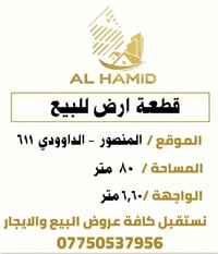 قطعة ارض • المنصور الداوودي • 80م