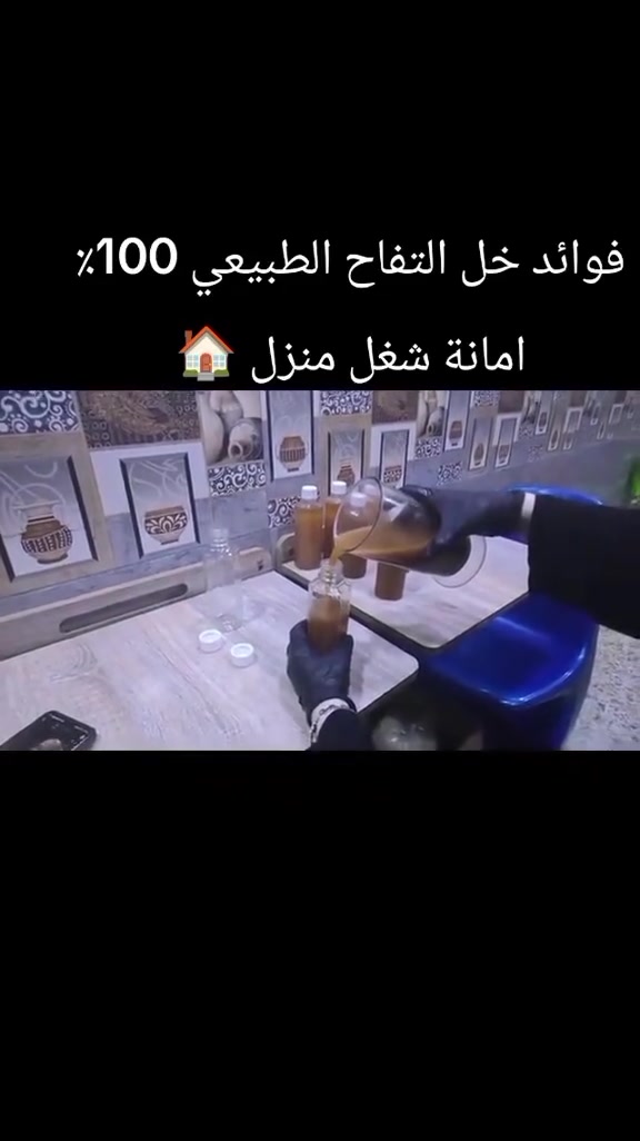 هل جربتِ خل التفاح الحقيقي من قبل؟ 🍏✨
​الخل اللي بالسوق أغلبة مصنع ومصفى، لكن خل التفاح من مشروعنا طبيعي وعضوي 100%، مصنوع من حبات التفاح النظيفة، ومخمر بالطريقة التقليدية بدون أي قطرة مواد كيميائية أو تسريع.
​صفي صفاء لونة، وشوفي الفائدة الحقيقية لـ:
​تنشيط الهضم والرشاقة ونزول الوزن 🏃‍♀️
​تعزيز المناعة والصحة العامة 🌿
​العناية بالبشرة والشعر بطريقة طبيعية
​طعم ونقاء يفرق عن أي خل جربتيه.. 
يتوفر لدينا جميع انواع الزيوت الطبيعية عصر في المنزل امانة الله اصلي يوجد خل التفاح الاصلي🌿🙏🌿 تواصل واتساب ***********
***********
عصر_زيوت #خل_تفاح_طبيعي #شغل_بيت #منتجات_طبيعية #عناية_بالبشرة
