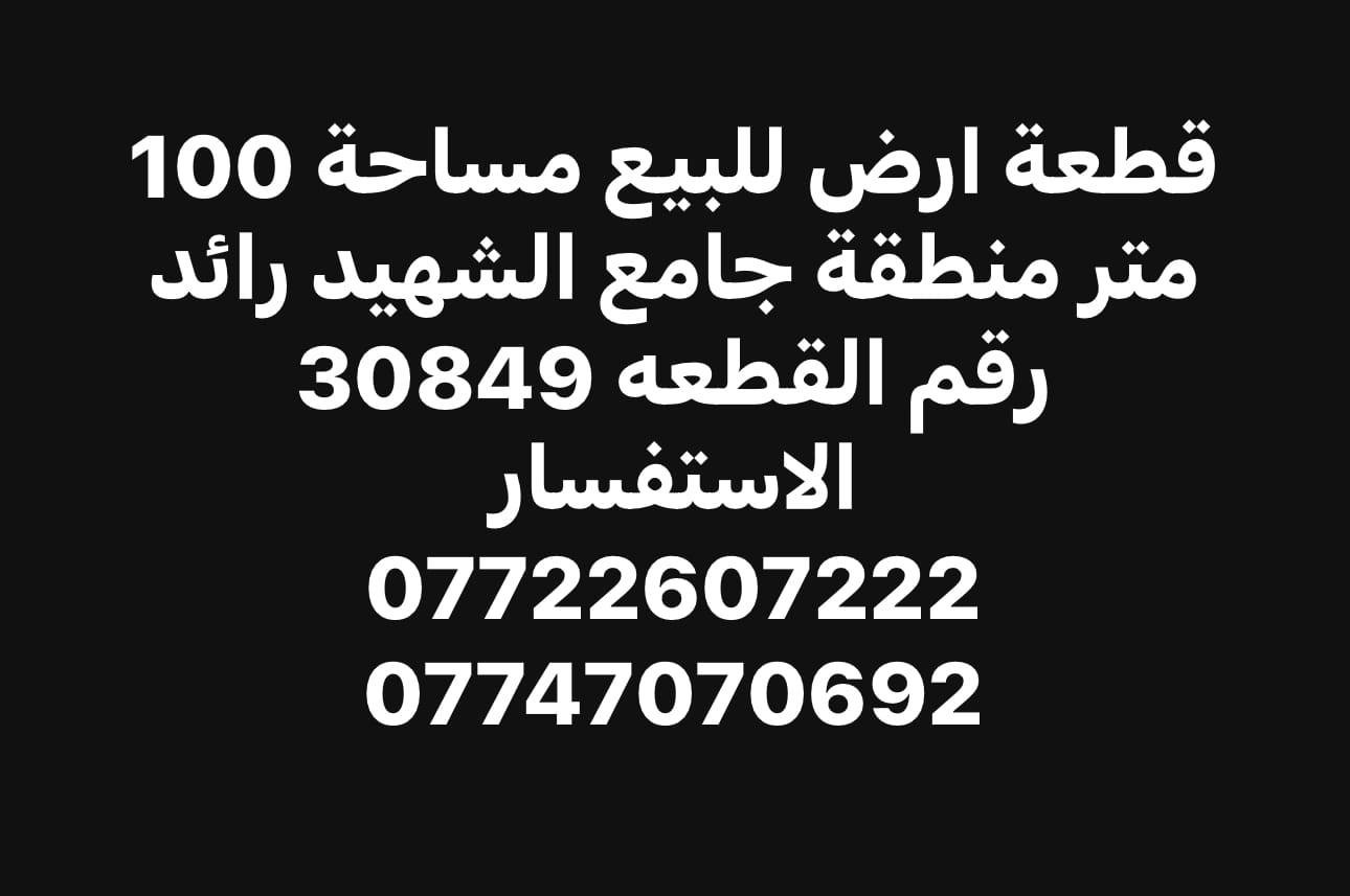 قطعة ارض للبيع قرب جامع الشهيد رائد شارع ١٥ منطقة كامل الخدمات الاستفسار اتصل على الرقم 
***********
