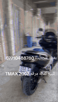 TMAX 2007 للبيع كفاله عامه رقم انكليزي شرط التحويل ماشيه ٤٦ الف  العنو...