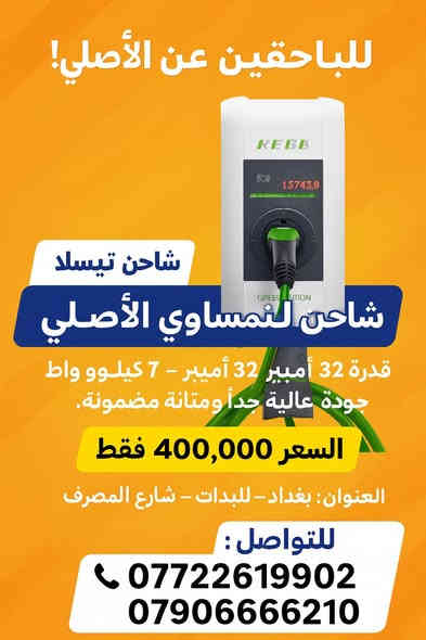 للباحثين عن الأصلي فقط!
شاحن تيسلا النمساوي الأصلي
قدرة 32 أمبير – 7 كيلوواط
جودة عالية جداً ومتانة مضمونة.
السعر: 400,000 دينار فقط
📍 العنوان: بغداد – البلديات – شارع المصرف
📞 للتواصل:
***********
***********
يتوفر توصيل لجميع المحافظات.
